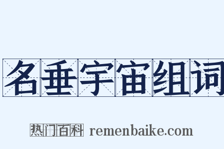 名垂宇宙组词是什么意思的图片
